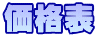 価格表