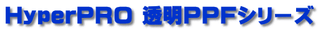 HyperPRO ����PPF�V���[�Y