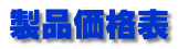 製品価格表