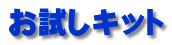 お試しキット