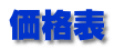 価格表