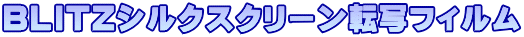 BLITZシルクスクリーン転写フィルム