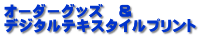 オーダーグッズ　＆　 デジタルテキスタイルプリント