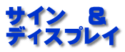 サイン　& ディスプレイ